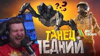 Последний Танец 🕺 (ARC Raiders) | РЕАКЦИЯ НА МАРМОКА