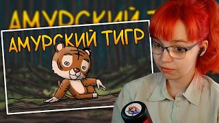Итак, ты родился амурским тигром... | Реакция на FunCartoons