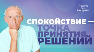 Как правильно принимать решения? (Торсунов О. Г.)