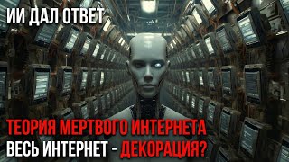 ИИ ДАЛ ОТВЕТ: Интернет уже МЁРТВ… И ты это Чувствуешь