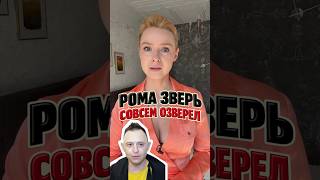 😐РОМА ЗВЕРЬ ОЗВЕРЕЛ: ОН ЗА ОТКЛЮЧЕНИЕ ИНТЕРНЕТА