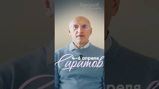 Олег #Торсунов в Саратове!!! 4–6 апреля 💥