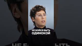 Ира Горбачева о страхе одиночества #психология #отношенияссобой #одиночество #отношения