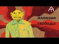 И. Сахновский "Свобода по умолчанию"
