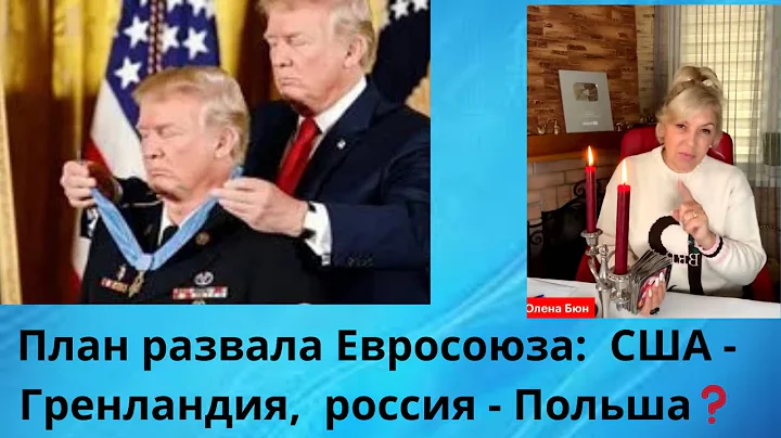 🚨🕧  План развала Евросоюза:  ✅ США - Гренландия ⁉️  ☑️  россия - Польша⁉️