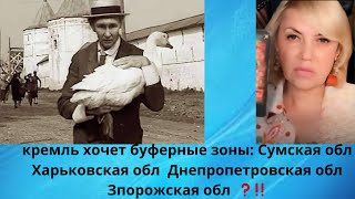 😈🎭⚡ кремль хочет буферные зоны:  Сумская,   Харьковская,  Днепропетровская,    Запорожская области⁉️