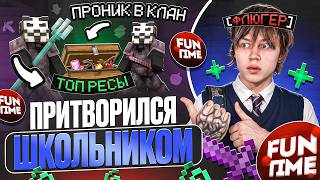 Притворился Школьником и Проник в Клан Игроков на АНАРХИИ - Майнкрафт Фантайм