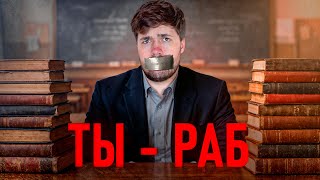 ШКОЛА - легальное рабство