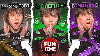 Играю БЕЗ ЧИТОВ | ПО ЛЕГИТУ | С ЧИТАМИ на АНАРХИИ - Майнкрафт Фантайм