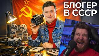 ЕСЛИ БЫ БЛОГЕРЫ БЫЛИ В СССР | РЕАКЦИЯ НА ONETWO