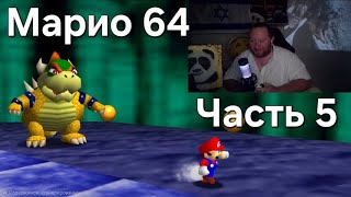 Mario 64: Часть 5. Подвалы замка. Прохождение на Русском с Комментариями и вебкой! Намкод Летс Плей
