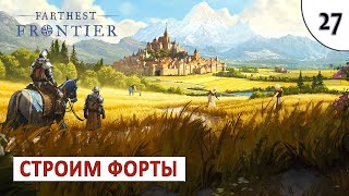 FARTHEST FRONTIER (ПРОХОЖДЕНИЕ) #27 - СТРОИМ ФОРТЫ