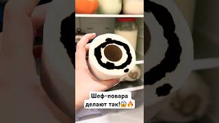 Шеф-повара делают так! #рецепт #noble#холодильник