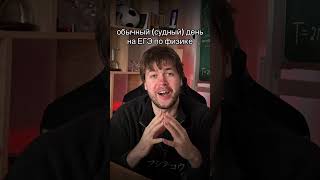 Не дай Бог… | Запишись на курс в тгк: globalee_phys | #globalee #владич #физика #егэ #экзамен