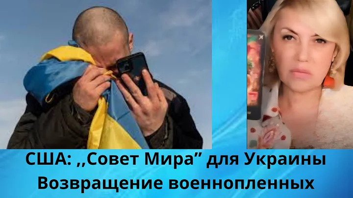 ✔️🗽  США:   ,, Совет Мира"  для Украины⁉️   Возвращение военнопленных⁉️