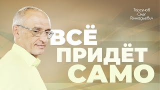Влияние тревоги на нашу жизнь (Торсунов О. Г.)