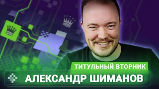 Титульный вторник! 📅 27.01.25 🎤 Александр Шиманов // Titled Tuesday