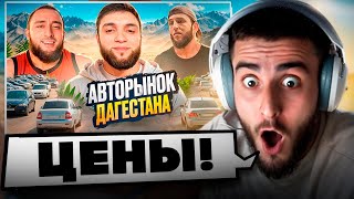 РЕНАТКО СМОТРИТ - АВТОРЫНОК ДАГЕСТАНА В 2026 ГОДУ!🤬