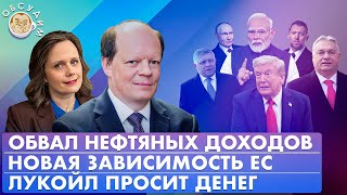 Обвал нефтяных доходов, Лукойл просит денег, Новая зависимость ЕС. Обсудим с Сергеем Вакуленко