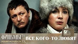 Все кого-то любят... (1988) Драма