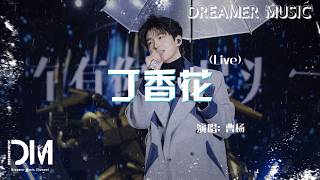 丁香花《魔力歌先生 第二期》(Live) - 曹楊『Ding xiang hua《Mo li ge xian sheng di er qi 》(Live) - Cao yang』