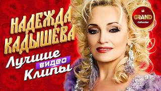 НАДЕЖДА КАДЫШЕВА и ЗОЛОТОЕ КОЛЬЦО - Лучшие Видео Клипы и Концертные Выступления | Легендарные Хиты