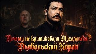 Найдена древняя критика Мухамеда \ "Дьявольский коран" \ "Из мрака к свету"