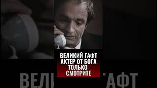 ВЕЛИКИЙ ГАФТ