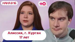 БРАТИШКИН СМОТРИТ: МАМА В 16 (5 СЕЗОН, 8 ВЫПУСК) АЛИССИЯ, КУРГАН