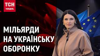 ЄВРОПА ГОТОВА ВКЛАДАТИ МІЛЬЯРДИ У СПІЛЬНІ з УКРАЇНОЮ ОБОРОННІ ПІДПРИЄМСТВА /ТСН.Тиждень
