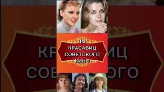 10 КРАСАВИЦ СОВЕТСКОГО КИНО