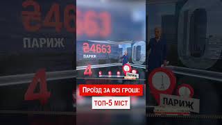 Квиток за всі гроші: де проїзд дорожчий, ніж у Києві