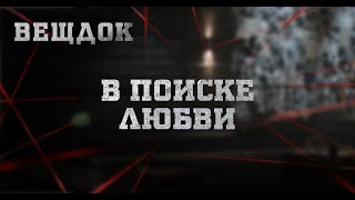 В ПОИСКЕ ЛЮБВИ | ВЕЩДОК