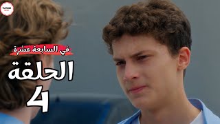 مسلسل في السابعة عشرة الحلقة 4