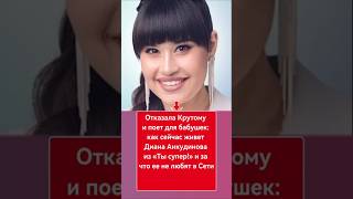 ДИАНА АНКУДИНОВА