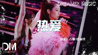 熱愛 - 吉娜·愛麗絲『Re ai - Gina Alice Redlinger』