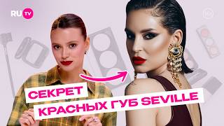 Секрет красных губ SEVILLE | Сияй по-звёздному с Катей Голден и RU.TV