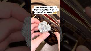 СЕКРЕТНАЯ ПРИЧИНА, ПО КОТОРОЙ ИНДИЙЦЫ НОСЯТ ФОЛЬГУ В СУМКАХ!😱🇮🇳