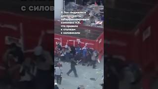 ⚡️Протесты по всей Америке #бшновости