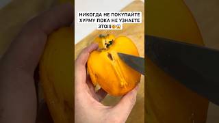 Никогда не покупайте хурму пока не узнаете это!!! #здоровье #хурма #лайфхаки #вред