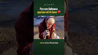 Русская бабушка красиво об Исламе ❤️