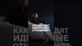 Карина Истомина об идеальных отношениях #психология #отношения