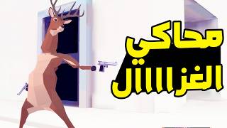 [DEEER Simulator] أخطر غزال في العالم