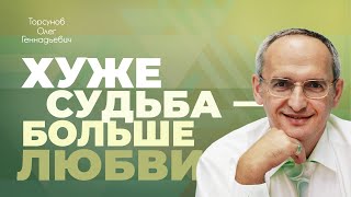 К чему стремиться в отношениях? (Торсунов О. Г.)