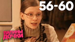 Папины дочки | Сезон 3 | Серия 56 - 60
