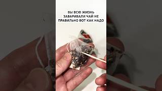 Вы всю жизнь заваривали чай не правильно вот как надо #лайфхак #совет
