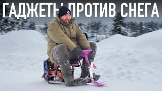 ГАДЖЕТЫ ПРОТИВ СНЕГА