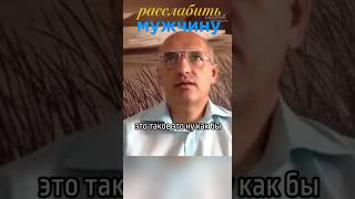 Расслабить мужчину #Торсунов