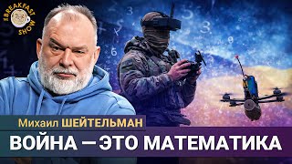 Ставка на потери противника: Шейтельман объясняет логику ВСУ