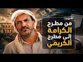 مطارح الكريمي ليس الكرامة